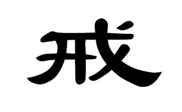 关于戒的作文5篇