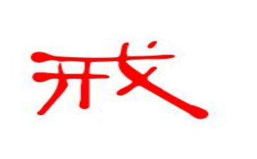 关于戒的作文800字7篇