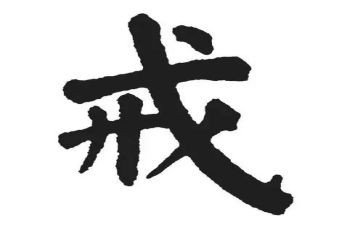 关于戒的作文推荐8篇