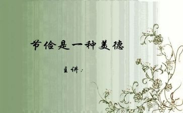 节俭的演讲稿通用6篇