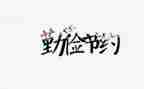 节俭的演讲稿5篇