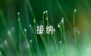 《接纳》作文600字5篇