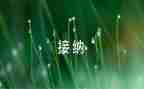 《接纳》作文600字5篇