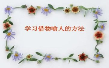 借物喻人作文400字作文6篇