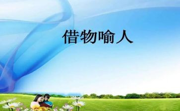 借物喻人的优秀作文7篇