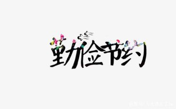 节约教育教案6篇