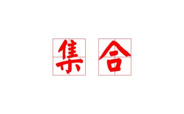 小班集合数学教案参考7篇
