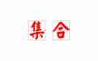 小班集合数学教案参考7篇