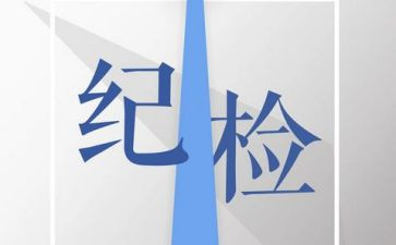 纪检部的工作总结及计划8篇