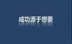 向赢激励的演讲稿5篇