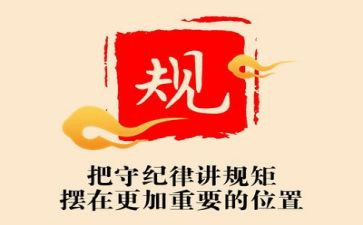 把纪律挺在前面心得体会6篇