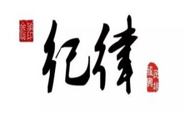 中纪律工作报告5篇