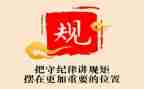 把纪律挺在前面心得体会6篇