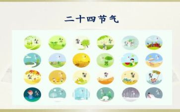 中班24节气教案5篇