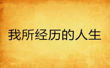 经历困难的事作文6篇
