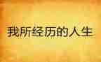 经历困难的事作文6篇