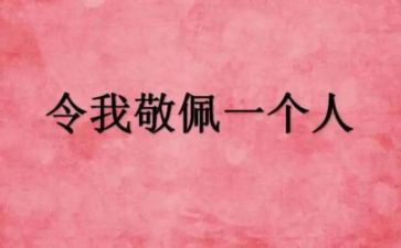 她令我敬佩的作文500字8篇