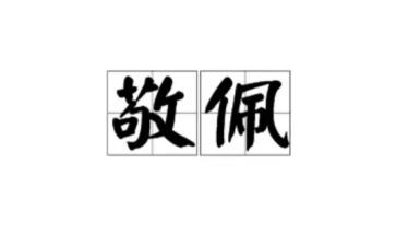 我最敬佩的他作文模板6篇