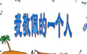 我敬佩他作文500字作文参考7篇