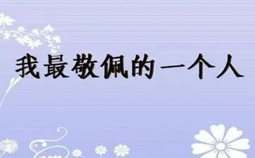 最敬佩的老师作文400推荐6篇