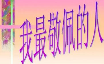 我最敬佩的人作文推荐6篇