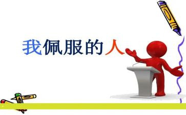 英语敬佩的人作文6篇
