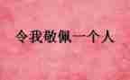 我最敬佩的一老师作文模板5篇
