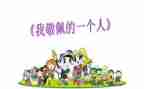 最敬佩的树作文推荐8篇
