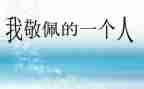 敬佩的同学作文6篇