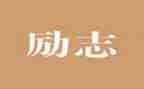 关于牛的精神演讲稿通用5篇