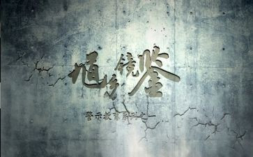 2024年观看警示教育心得体会5篇
