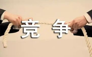 竞争的利与弊作文5篇