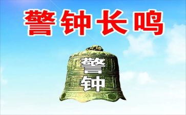 2024年警钟警示教育片心得体会6篇