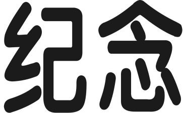 纪念一二九运动演讲稿8篇