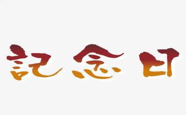 纪念129运动作文800字8篇