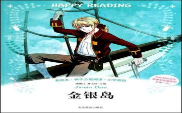 金银岛读后感优秀8篇