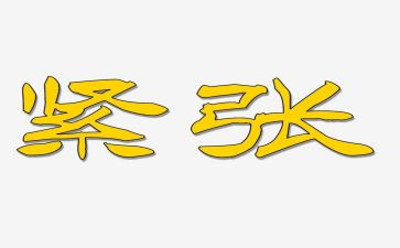紧张的我作文400字8篇