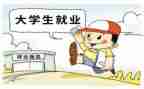 医学生就业调研报告6篇