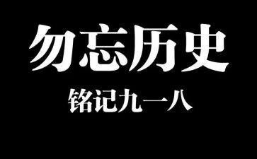 九一八事变讲话稿5篇