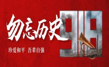 2023九一八事变演讲稿参考5篇