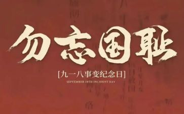2023九一八事变演讲稿模板7篇