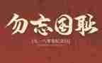 2023九一八事变演讲稿模板7篇