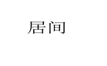 居间合同精选8篇