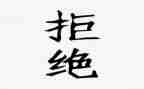 关于拒绝诱惑的作文8篇