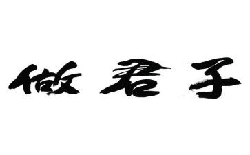 学为君子的演讲稿6篇