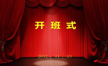 开班仪讲话稿5篇