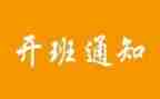 开班仪式上讲话稿参考8篇