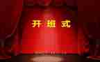 开班仪讲话稿5篇