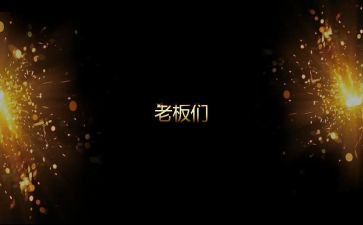 主持词的开场白范文7篇