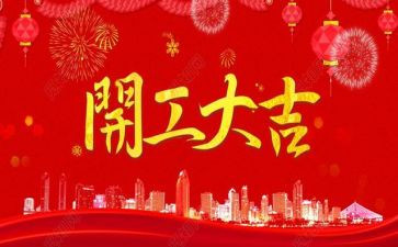 开工讲话稿范文精选5篇